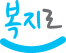 복지로 로고