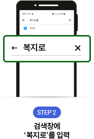 복지로앱 설치방법 Step2 검색창에 복지로를 입력