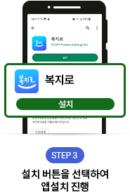 복지로앱 설치방법 Step3 설치버튼을 선택하여 앱 설치를 진행