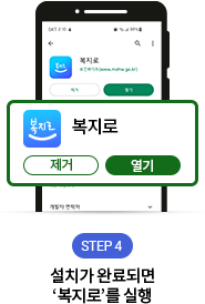 복지로앱 설치방법 Step4 설치가 완료되면 복지로를 실행