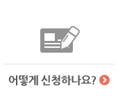 어떻게 신청하나요?