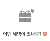 어떤 혜택이 있나요?