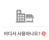 어디서 사용하나요?
