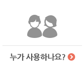 누가 사용하나요?