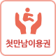 첫만남이용권
