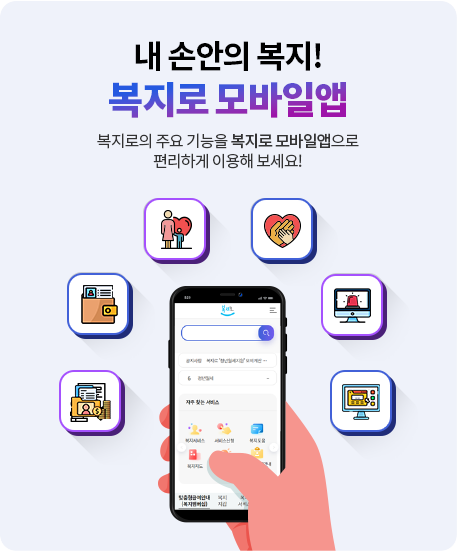 내 손안의 복지! 복지로 모바일앱 복지로의 주요 기능을 복지로 모바일 앱으로 편리하게 이용해보세요!