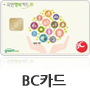 비씨카드 새창