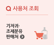 기저귀·조제분유판매처