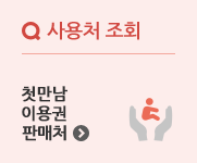 첫만남이용권판매처