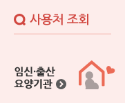 임신출산 요양기관 사용처 조회 새창