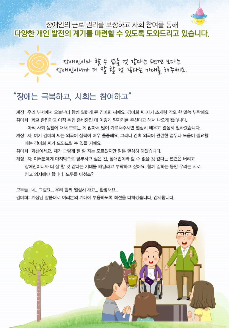 장애인이라 할 수 없을 것 같다는 편견 보다는 장애인이니까 더 잘 할 것 같다는 기대를 해주세요.