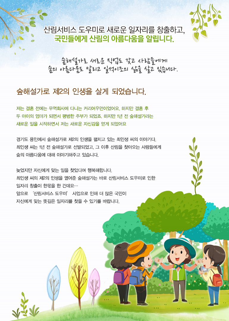 숲해설가로 새로운 직업도 갖고 사람들에게 숲의 아름다움도 알리고, 일석이조의 삶을 살고 있습니다.