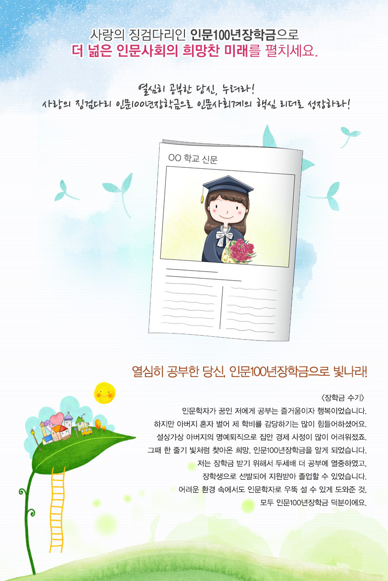사랑의 징검다리인 인문100년장학금으로 더 넓은 인문사회의 희망찬 미래를 펼치세요.