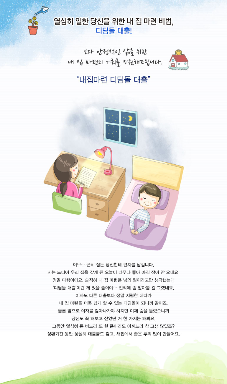 열심히 일한 당신을 위한 내 집 마련 비법, 디딤돌 대출!