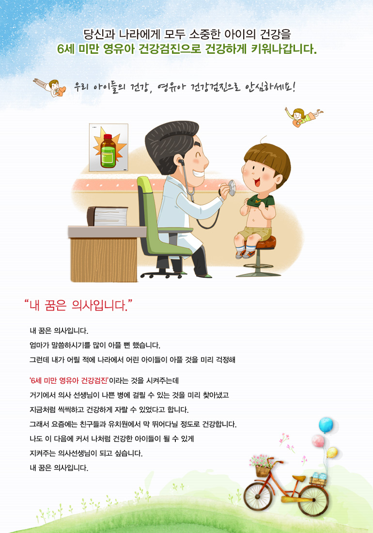 우리 아이들의 건강, 영유아 건강검진으로 안심하세요!