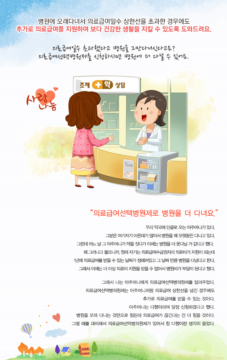의료급여일수 초과했다고 병원을 그만다니신다고요? 의료급여선택병원제를 신청하시면 병원에 더 다닐 수 있어요.