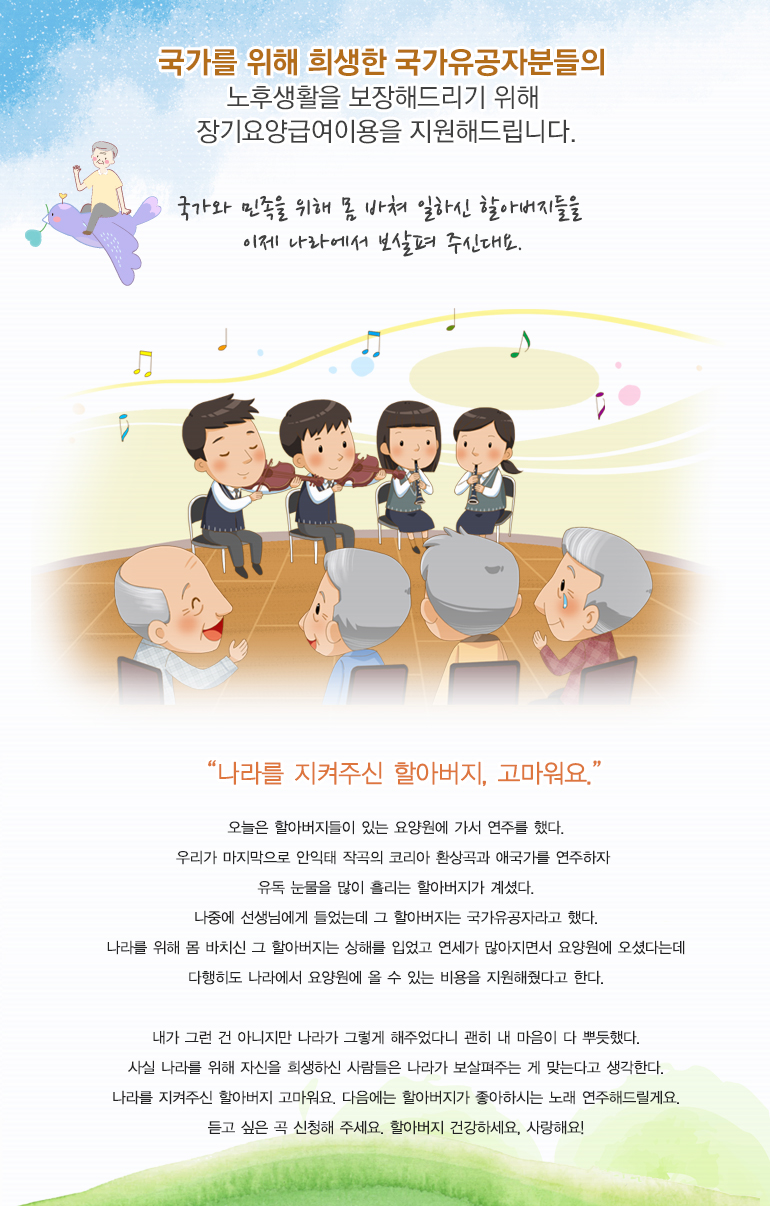 국가와 민족을 위해 몸 바쳐 일하신 할아버지들을 이제 나라에서 보살펴 주신대요.