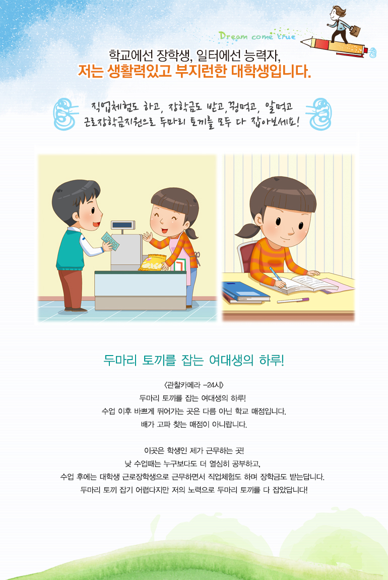 직업체험도 하고 장학금도 받고, 꿩먹고 알먹고. 근로장학금지원으로 두마리 토끼를 모두 잡아보세요!