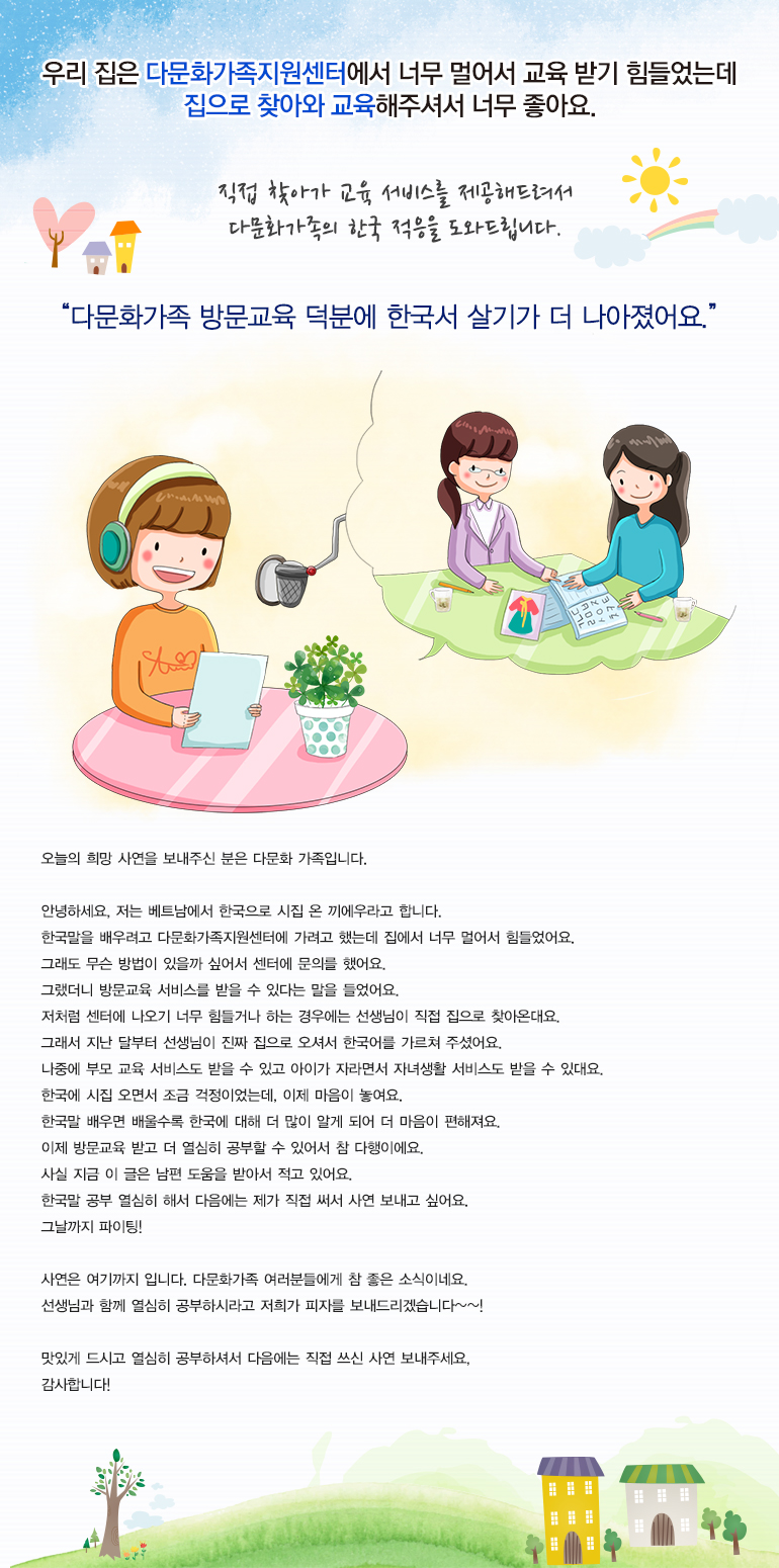 직접 찾아가 교육 서비스를 제공해드려서 다문화가족의 한국 적응을 도와드립니다.