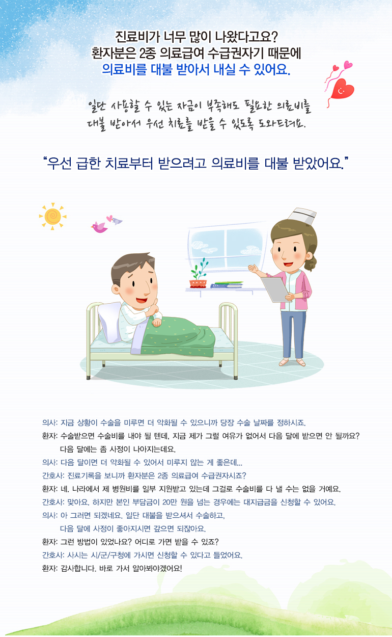 진료비가 너무 많이 나왔다고요? 환자분은 2종 의료급여 수급권자기 때문에 의료비를 대불 받아서 내실 수 있어요.