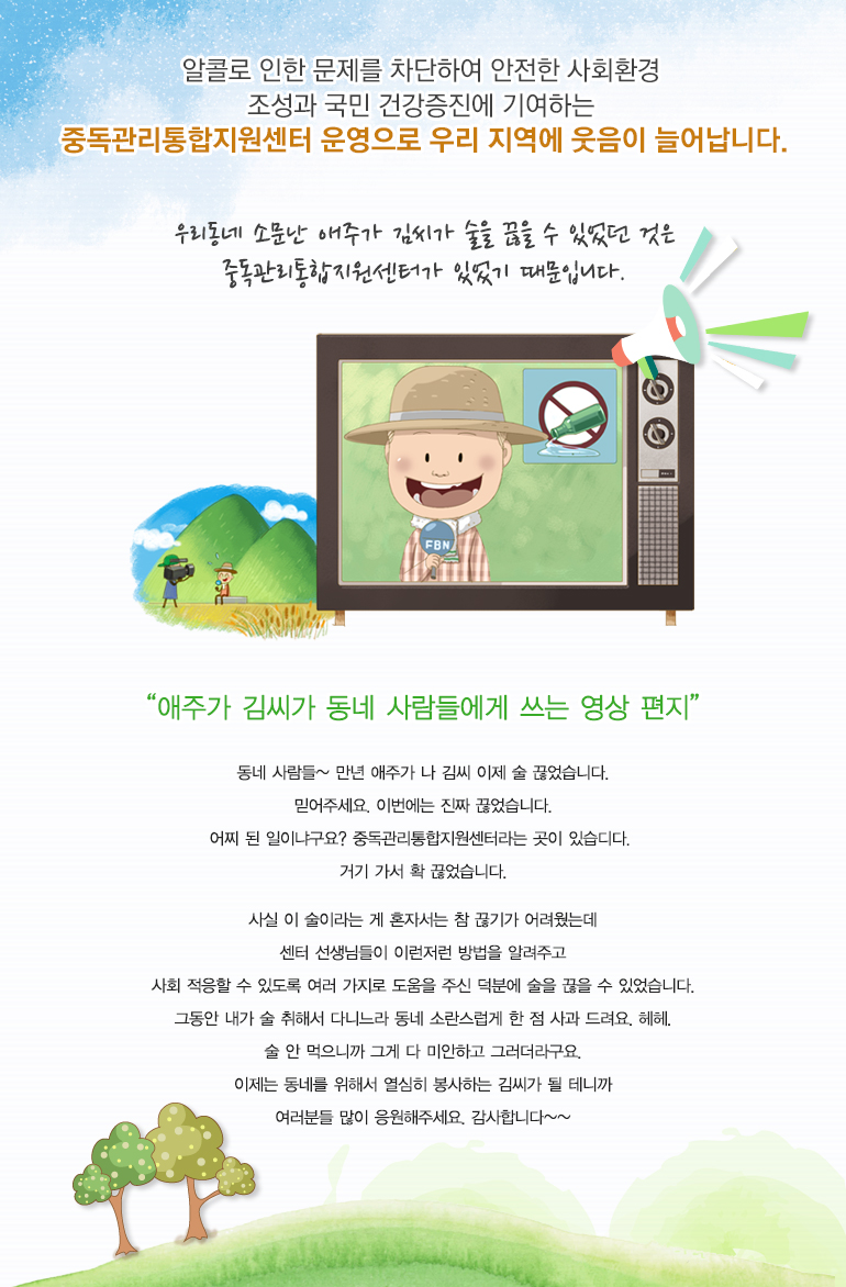 우리 동네 소문난 애주가 김씨가 술을 끊을 수 있었던 것은 중독관리통합지원센터가 있었기 때문입니다.