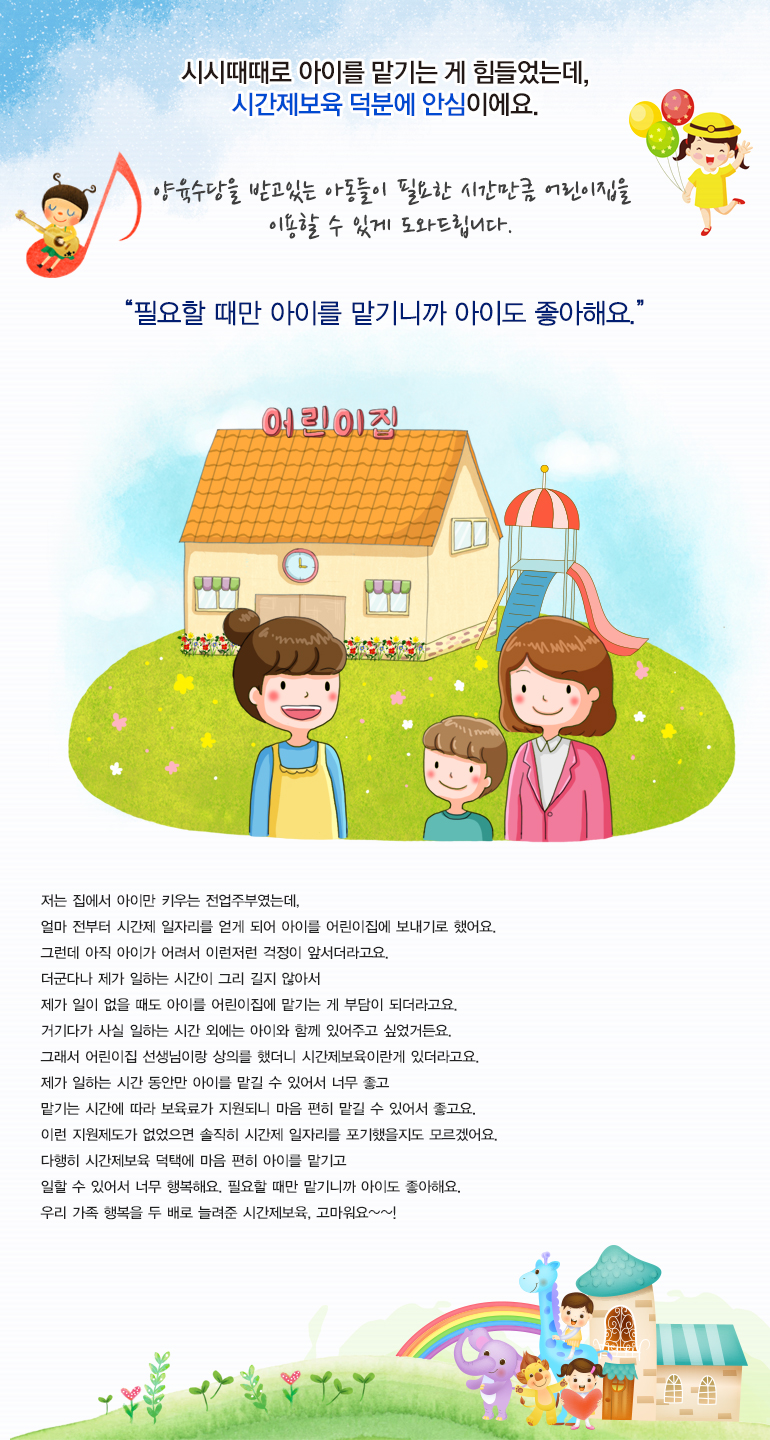 양육수당을 받고있는 아동들이 필요한 시간만큼 어린이집을 이용할 수 있게 도와드립니다.