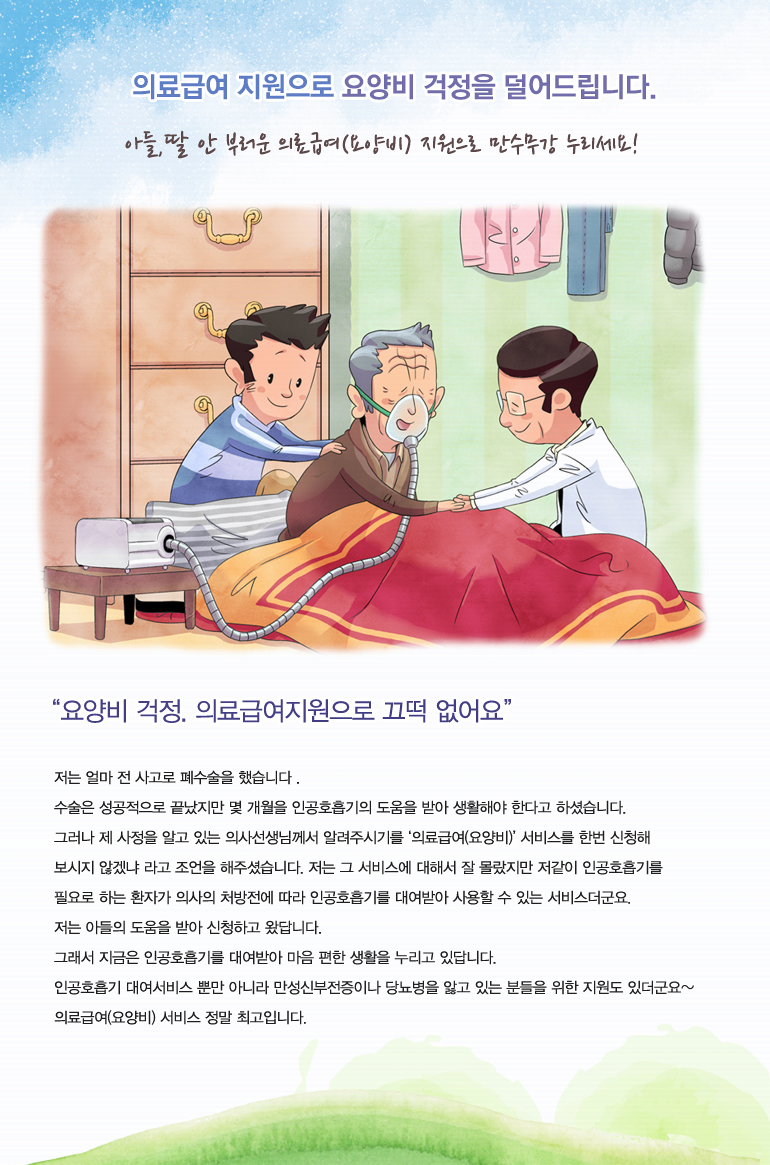 의료급여 지원으로 요양비 걱정을 덜어드립니다.