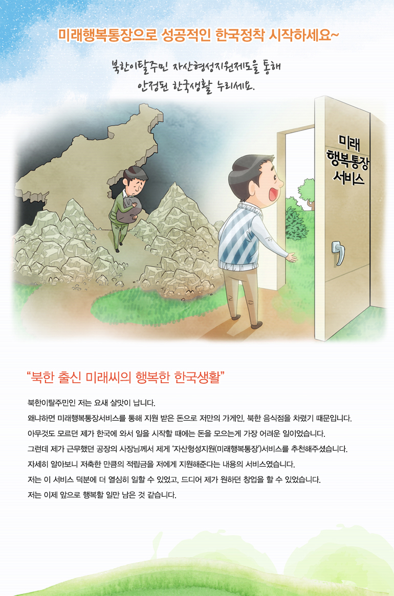 미래행복통장으로 성공적인 한국정착 시작하세요~