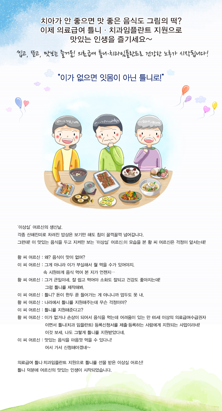 씹고, 뜯고, 맛보는 즐거움! 의료급여 틀니·치과임플란트로 건강한 노후가 시작됩니다!