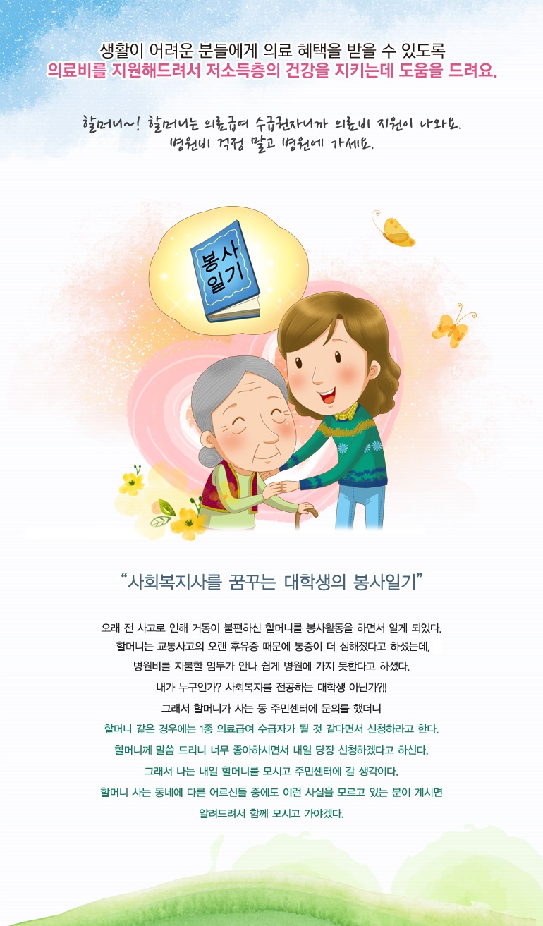 할머니~! 할머니는 의료급여 수급권자니까 의료비 지원이 나와요. 병원비 걱정 말고 병원에 가세요.