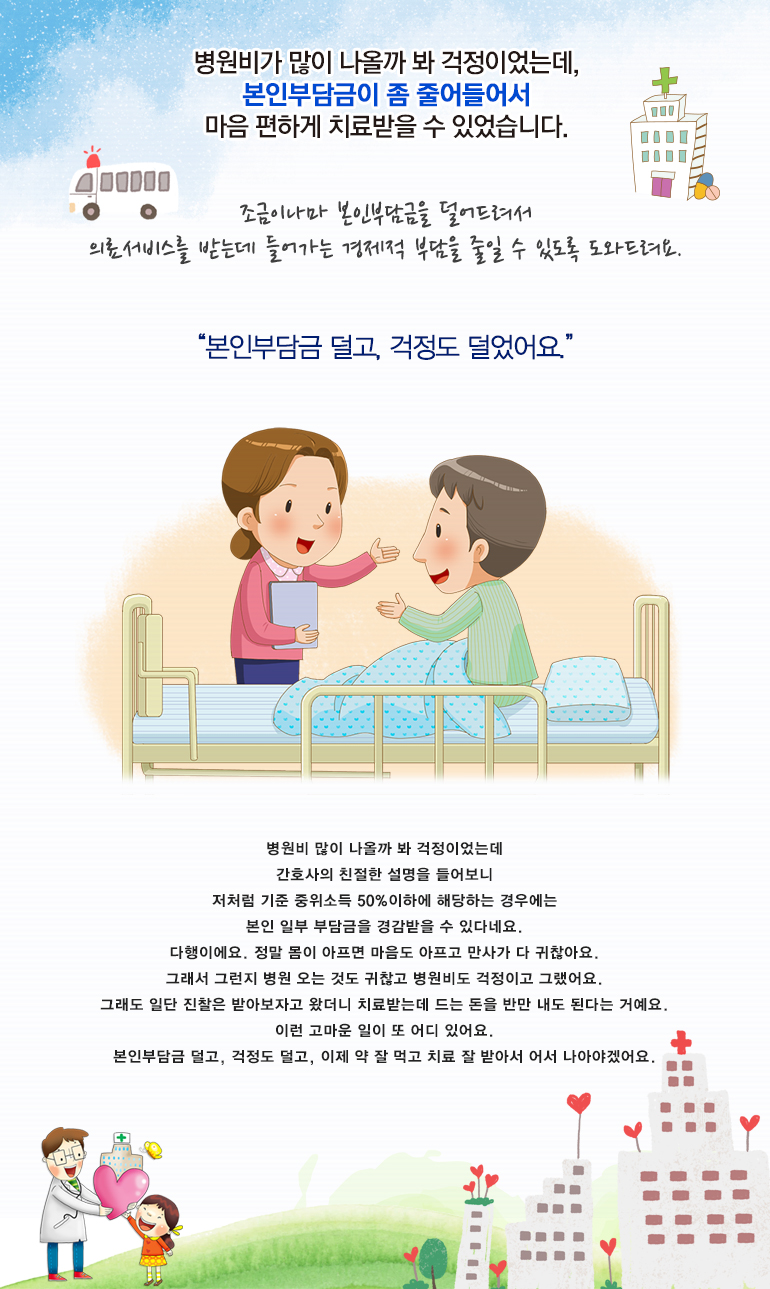 병원비가 많이 나올까 봐 걱정이었는데, 본인부담금이 좀 줄어들어서 마음 편하게 치료받을 수 있었습니다.