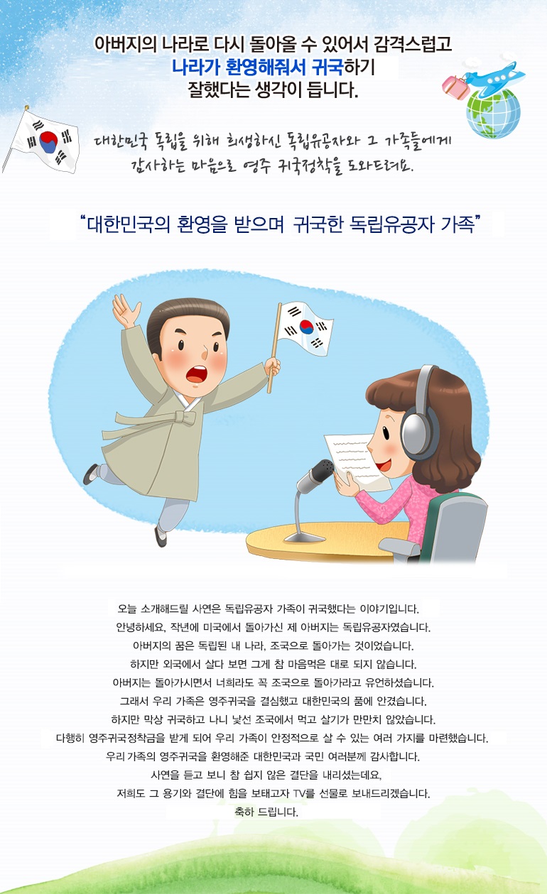 아버지의 나라로 다시 돌아올 수 있어서 감격스럽고 나라가 환영해줘서 영주 귀국하기를 잘했다는 생각이 듭니다.