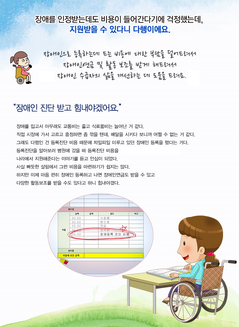 장애인으로 등록하는데 드는 비용에 대한 부담을 덜어드려서 장애인연금 및 활동 보조를 받게 해드려서 장애인 수급자의 삶을 개선하는 데 도움을 드려요.