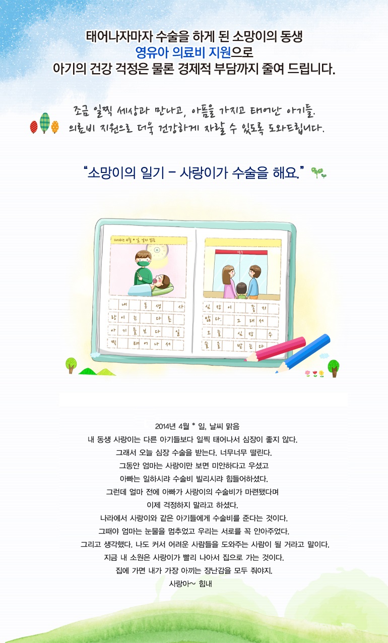 태어나자마자 수술을 하게 된 소망이의 동생 영유아 의료비 지원으로 아기의 건강 걱정은 물론 경제적 부담까지 줄여 드립니다.