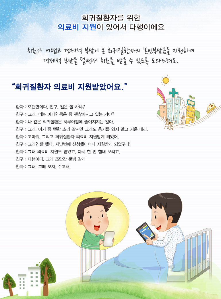 희귀질환자를 위한 의료비 지원이 있어서 다행이에요