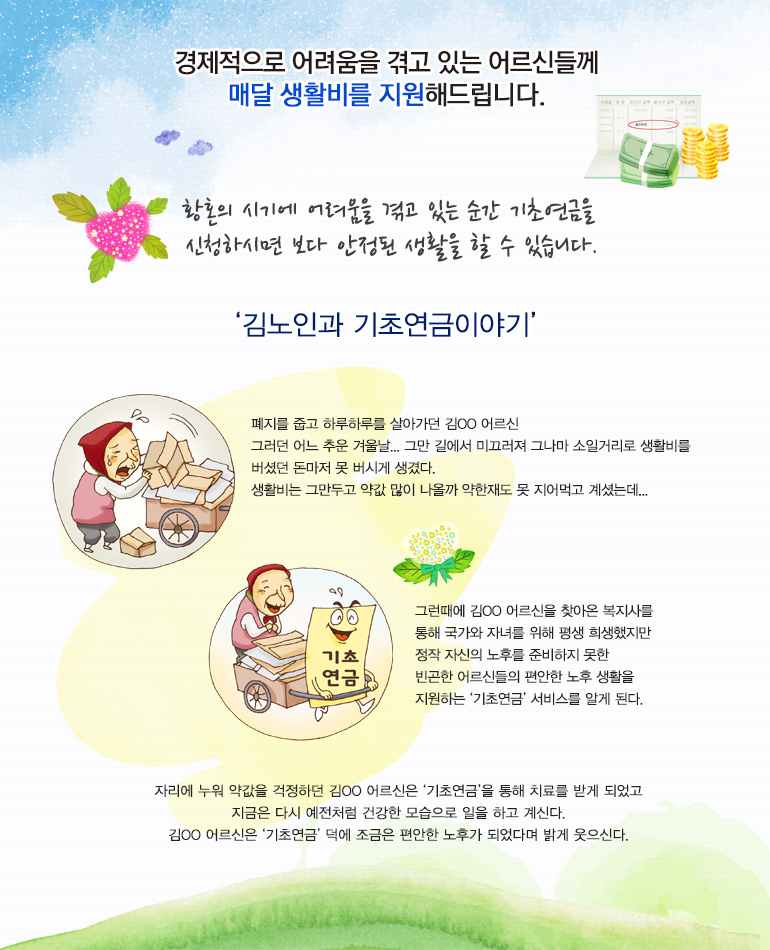 황혼의 시기에 어려움을 겪고 있는 순간 기초연금을 신청하시면 보다 안정된 생활을 할 수 있습니다.