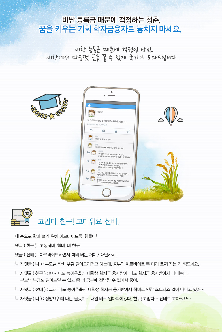 대학에 합격하고도 등록금 때문에 걱정인 당신, 대학 입학에서 졸업까지 당신의 꿈을 이루어드리기위해 국가가 도와드립니다.