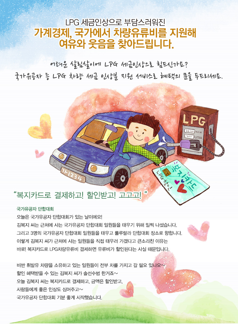 어려운 살림살이에 LPG 세금인상으로 힘드신가요? 국가유공자 등 LPG 차량 세금인상분 지원 서비스로 혜택의 문을 두드리세요.