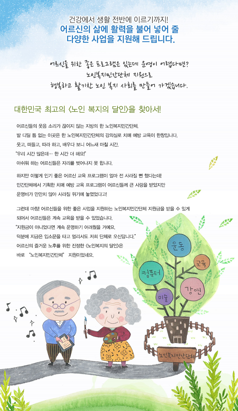 어르신을 위한 좋은 프로그램은 있는데 운영이 어렵다면? 노인복지민간단체 지원으로 행복하고 활기찬 노인복지 사회를 만들어 가겠습니다.