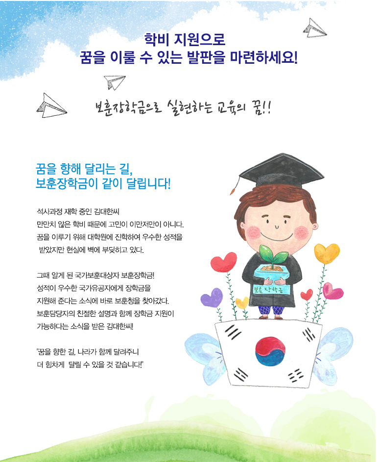 보훈장학금으로 실현하는 교육의 꿈!