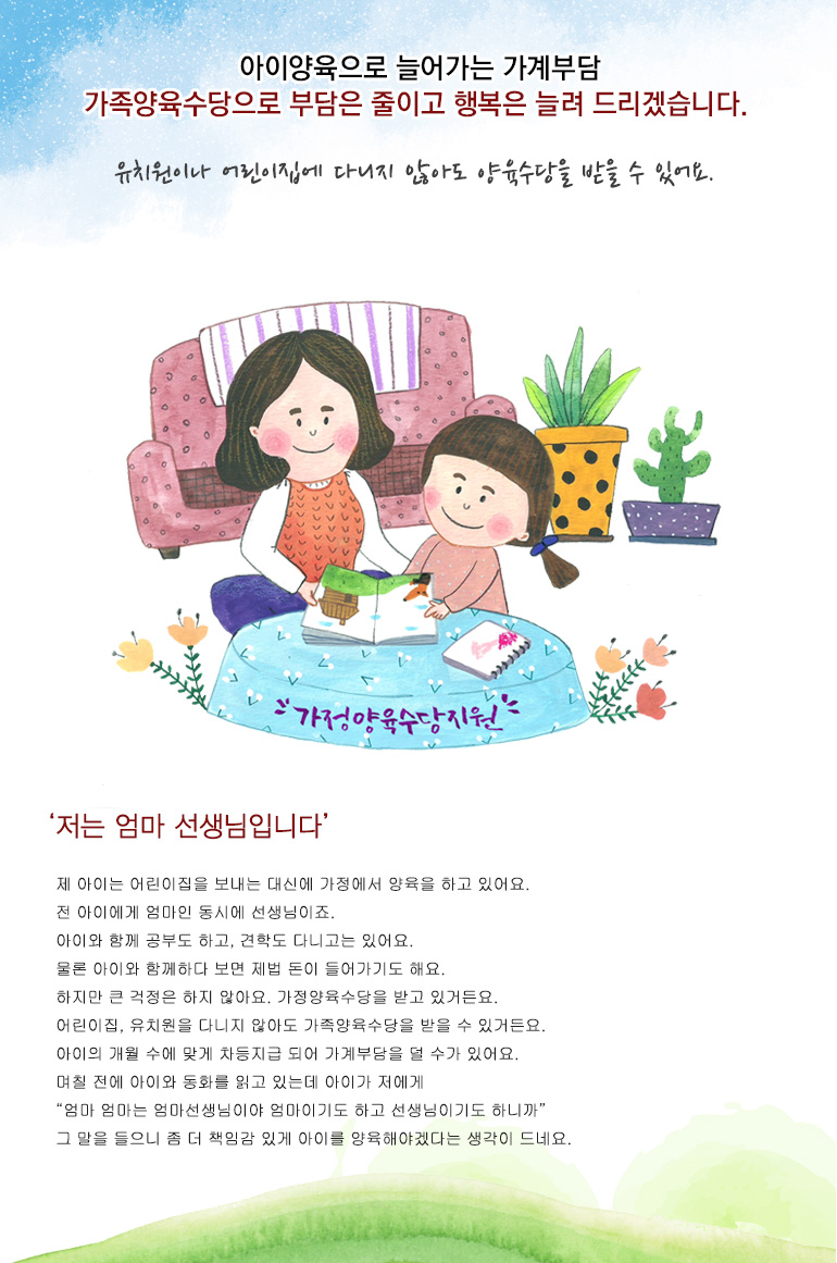 아이양육으로 늘어가는 가계부담 가족양육수당으로 부담은 줄이고 행복은 늘려 드리겠습니다.