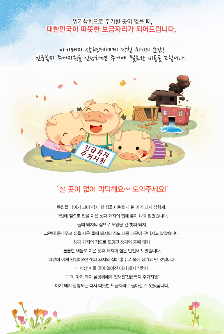 아기돼지 삼형제에게 닥친 위기의 순간! 긴급복지 주거지원을 신청하면 주거에 필요한 비용을 드립니다.