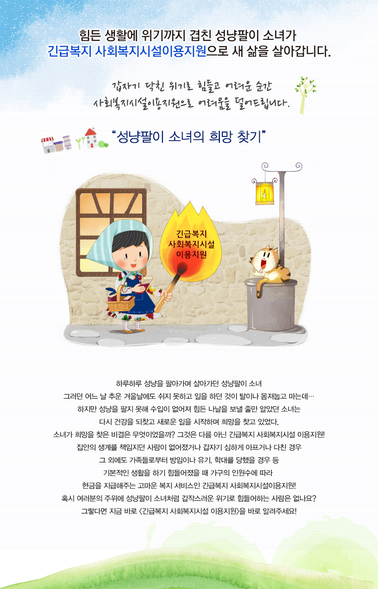 힘든 생활에 위기까지 겹친 성냥팔이 소녀가 긴급복지 사회복지시설이용지원으로 새 삶을 살아갑니다.