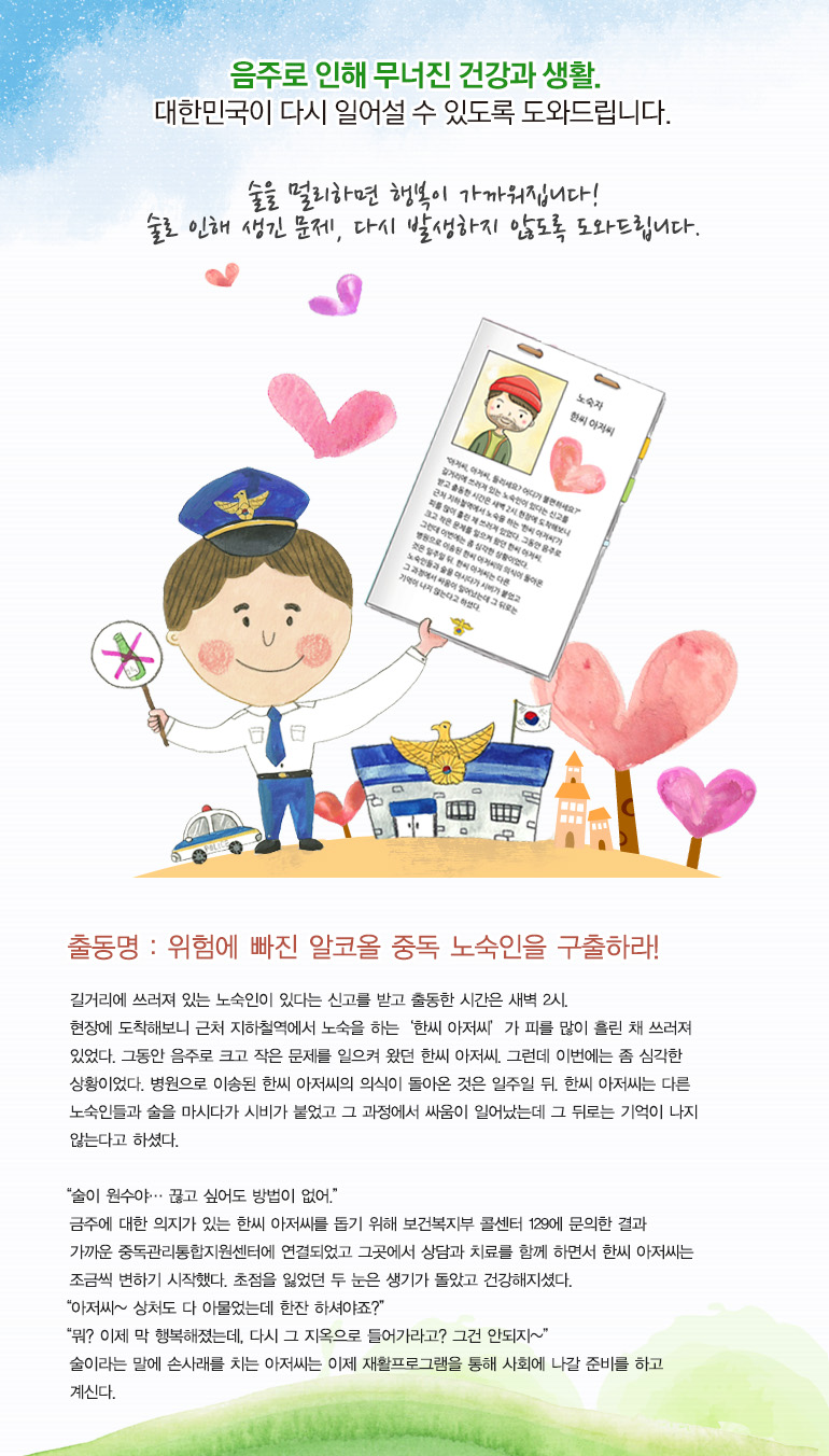 술을 멀리하면 행복이 가까워집니다! 술로 인해 생긴 문제, 다시 발생하지 않도록 도와드립니다.