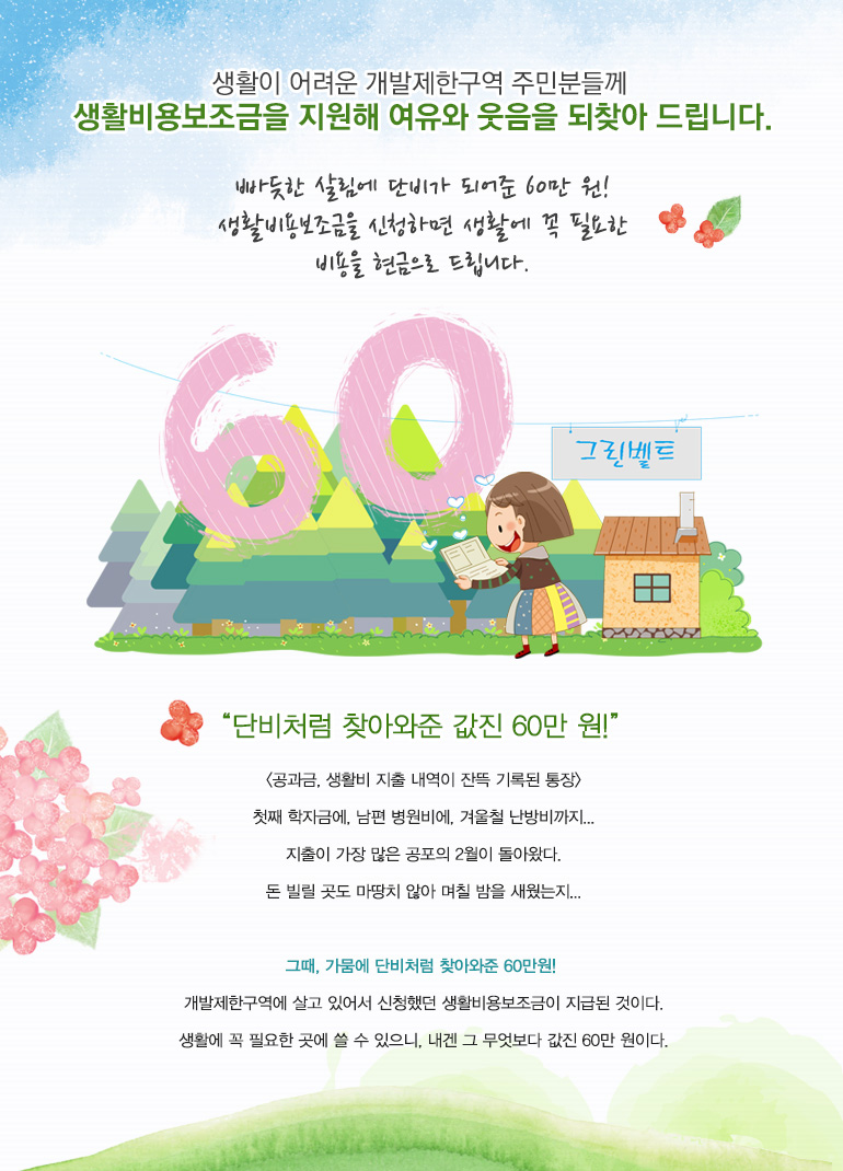 빠듯한 살림에 단비가 되어준 60만 원! 생활비용보조금을 신청하면 생활에 꼭 필요한 비용을 현금으로 드립니다.