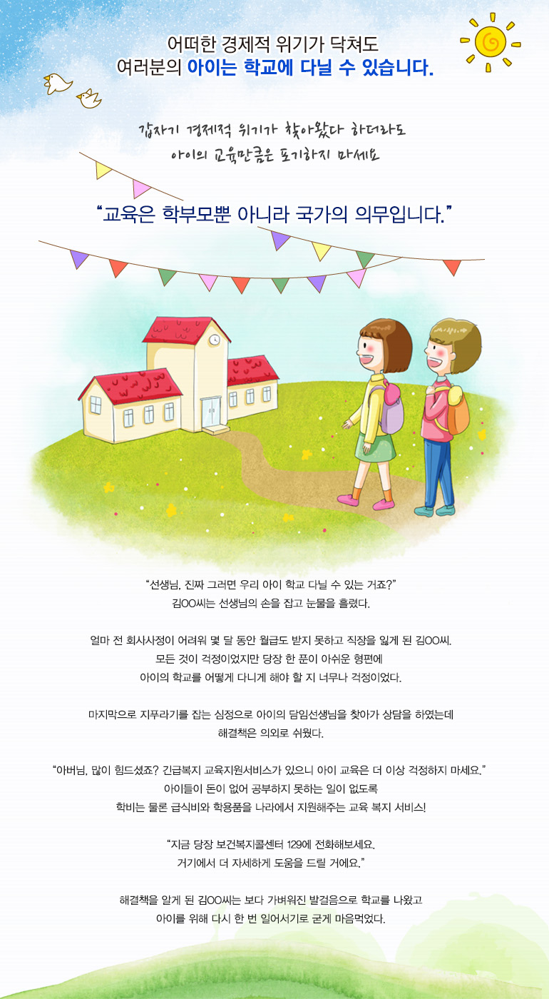 어떠한 경제적 위기가 닥쳐도 여러분의 아이는 학교에 다닐 수 있습니다.