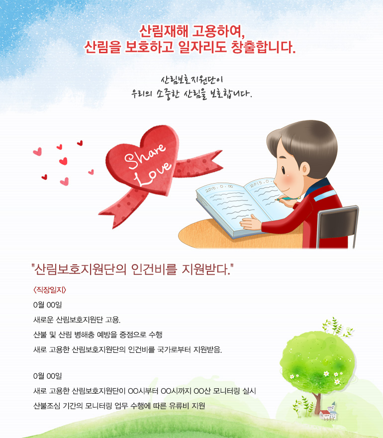 산림보호지원단이 우리의 소중한 산림을 보호합니다.