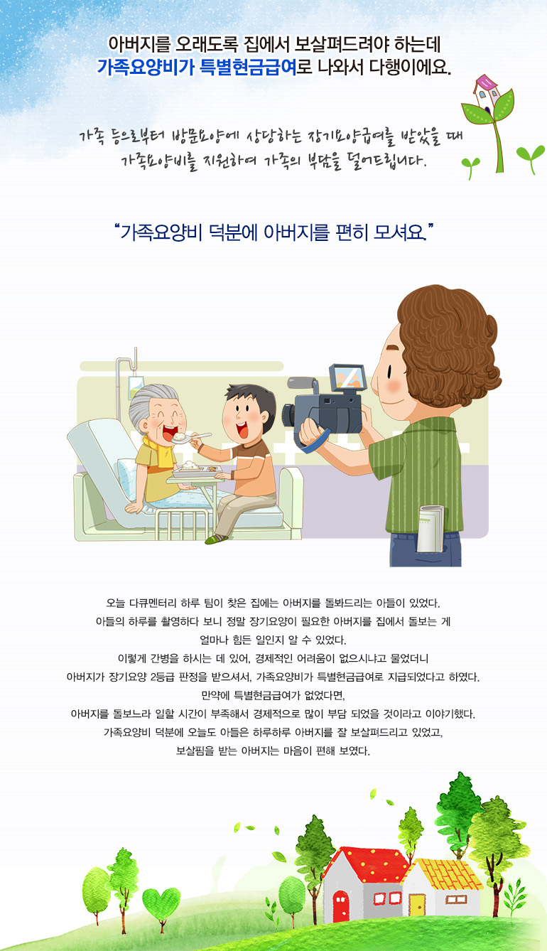 아버지를 오래도록 집에서 보살펴드려야 하는데 가족요양비가 특별현금급여로 나와서 다행이에요.