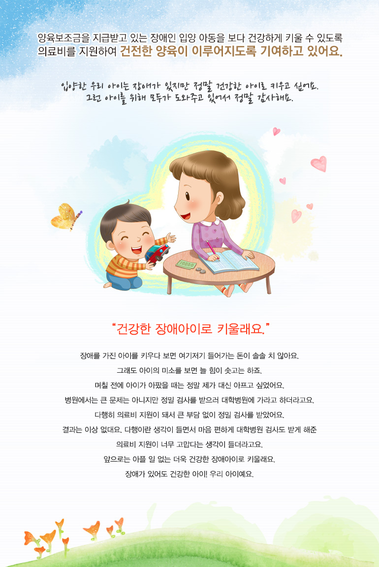 입양한 우리 아이는 장애가 있지만 정말 건강한 아이로 키우고 싶어요. 그런 아이를 위해 모두가 도와주고 있어서 정말 감사해요.