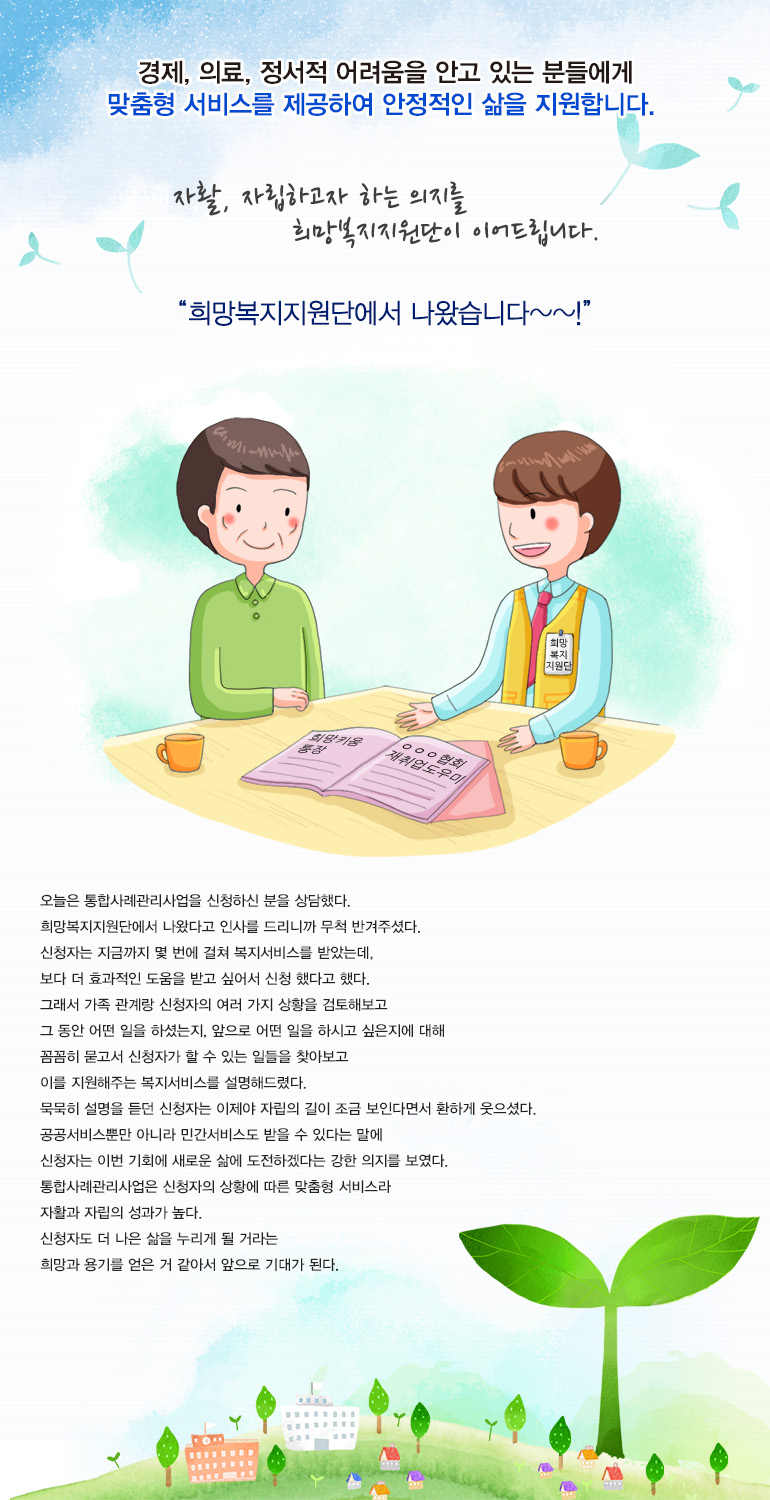 복지제도의 효율성을 높여서 지역주민 삶을 보다 더 안정적으로 지원해드립니다.